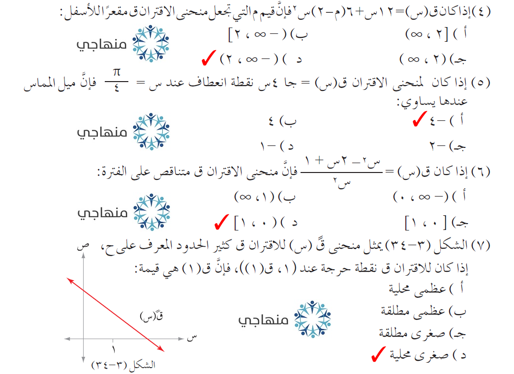 إجابات أسئلة تطبيقات التفاضل التوجيهي العلمي